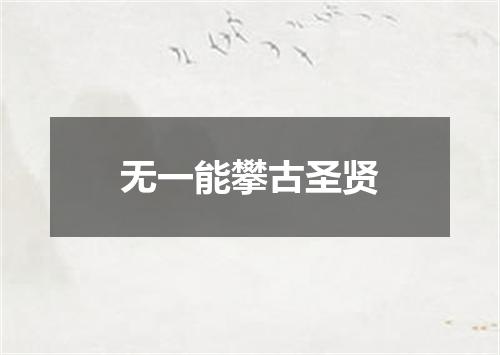 无一能攀古圣贤