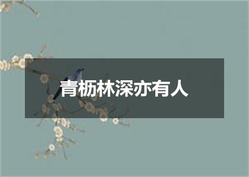 青枥林深亦有人