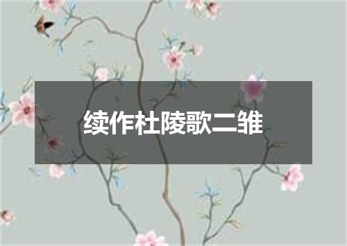 续作杜陵歌二雏