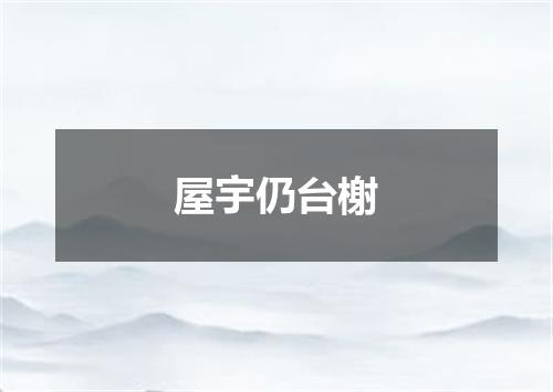 屋宇仍台榭