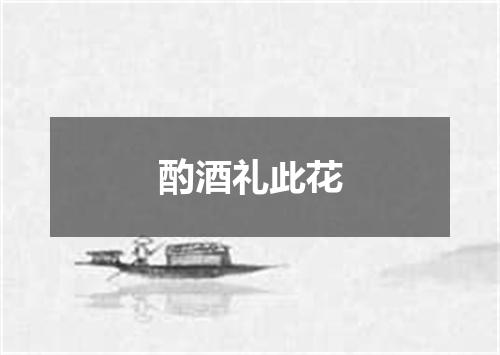 酌酒礼此花