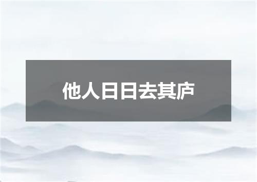他人日日去其庐