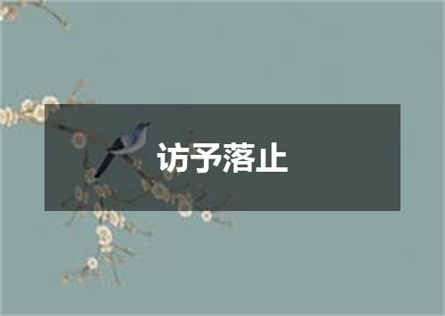 访予落止
