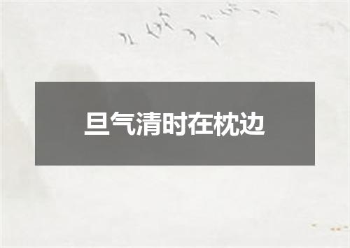 旦气清时在枕边