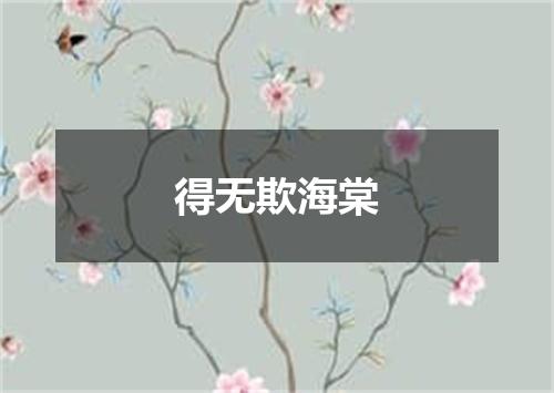 得无欺海棠
