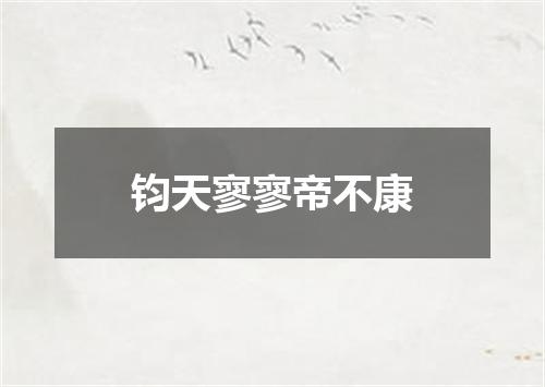 钧天寥寥帝不康