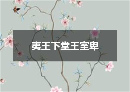 夷王下堂王室卑
