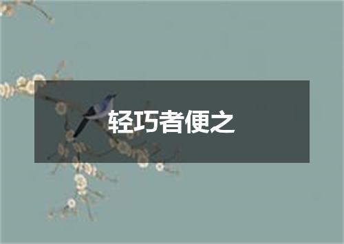 轻巧者便之