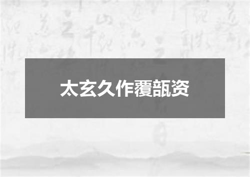 太玄久作覆瓿资