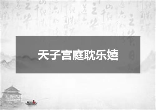 天子宫庭耽乐嬉