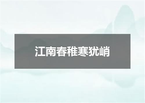 江南春稚寒犹峭