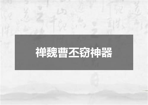禅魏曹丕窃神器