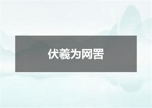 伏羲为网罟