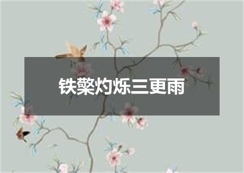 铁檠灼烁三更雨