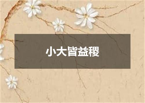 小大皆益稷