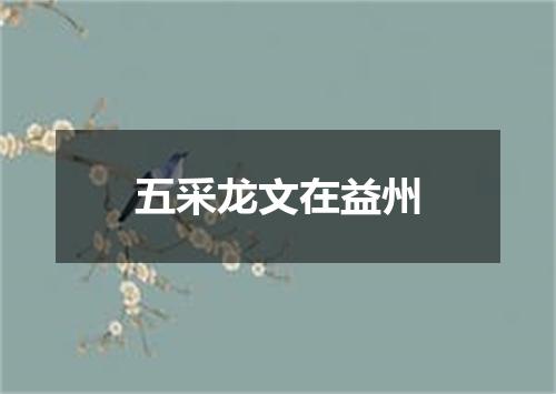 五采龙文在益州