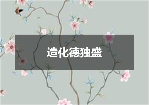 造化德独盛