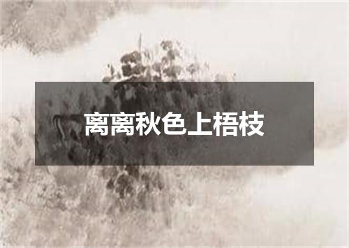 离离秋色上梧枝