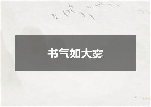 书气如大雾