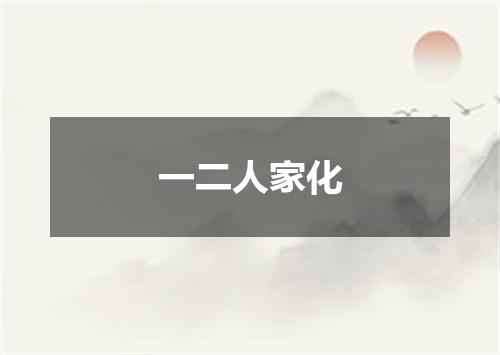 一二人家化