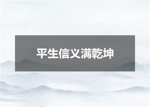 平生信义满乾坤