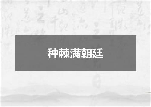 种棘满朝廷