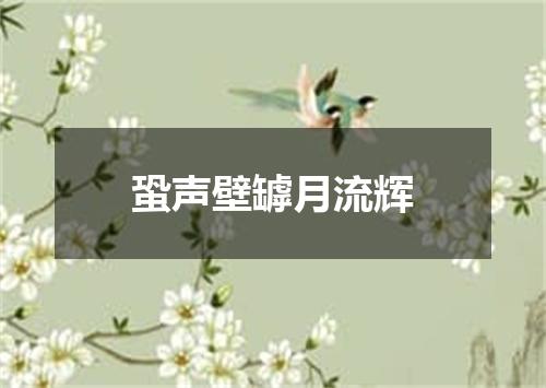 蛩声壁罅月流辉