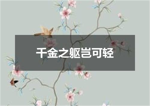 千金之躯岂可轻
