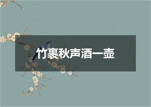 竹裹秋声酒一壶