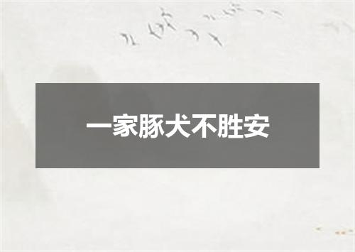 一家豚犬不胜安
