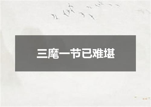 三麾一节已难堪