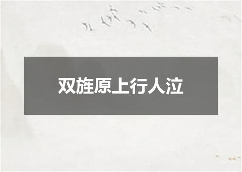 双旌原上行人泣