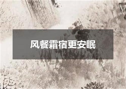 风餐霜宿更安眠