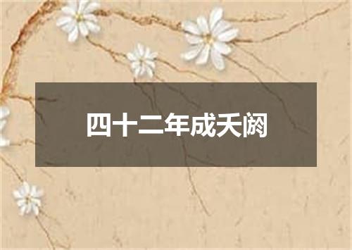 四十二年成夭阏