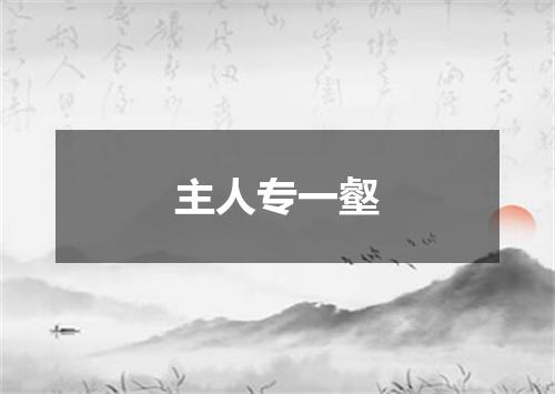主人专一壑