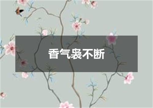 香气袅不断