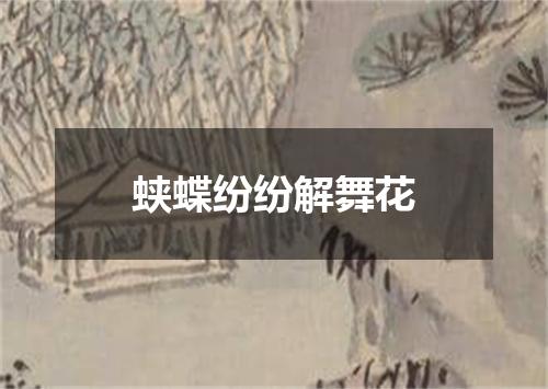 蛱蝶纷纷解舞花