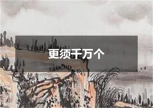 更须千万个