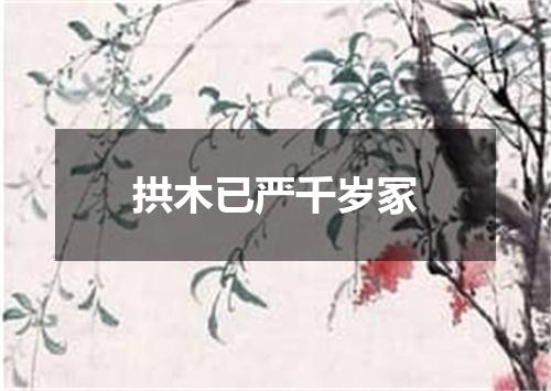 拱木已严千岁冢