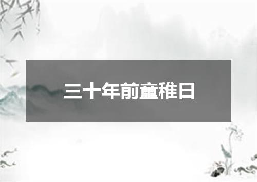 三十年前童稚日