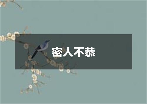 密人不恭