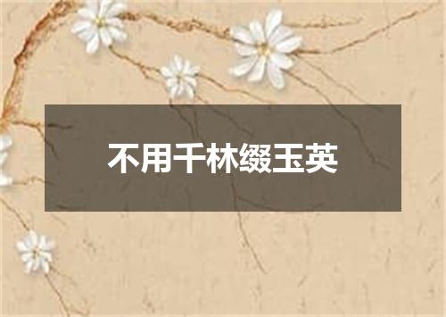 不用千林缀玉英