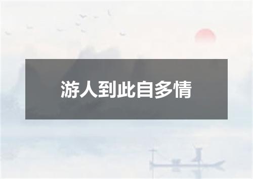游人到此自多情