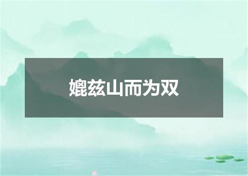 媲兹山而为双