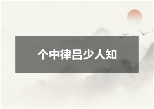 个中律吕少人知