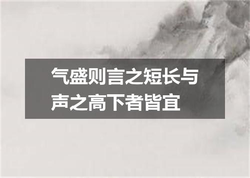 气盛则言之短长与声之高下者皆宜