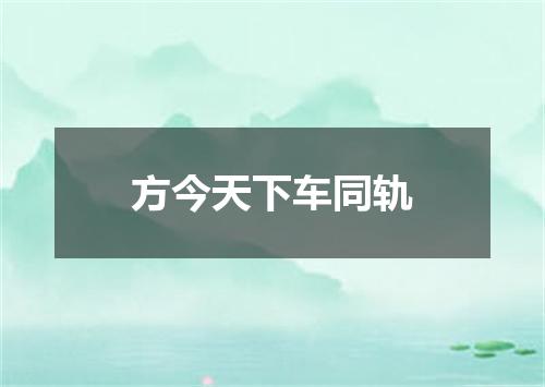方今天下车同轨
