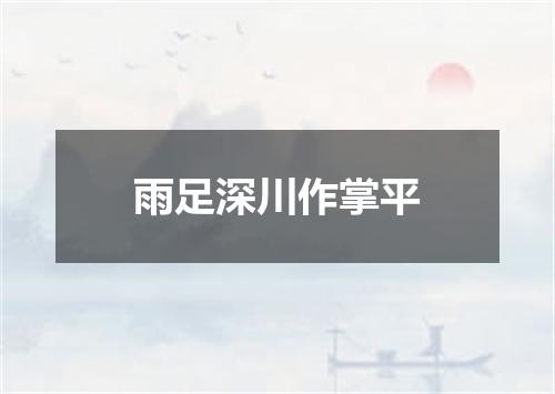 雨足深川作掌平