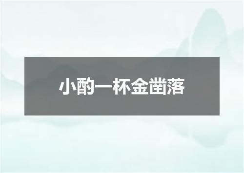 小酌一杯金凿落