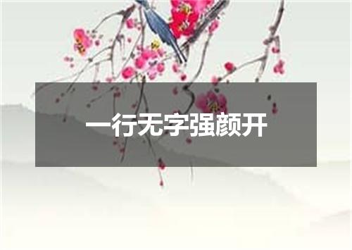 一行无字强颜开